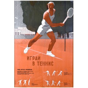 Играй в теннис.