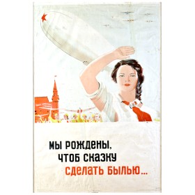 Мы рождены чтоб сказку сделать былью.