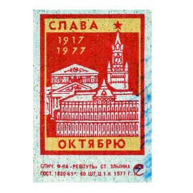Слава Октябрю – 1917–1977