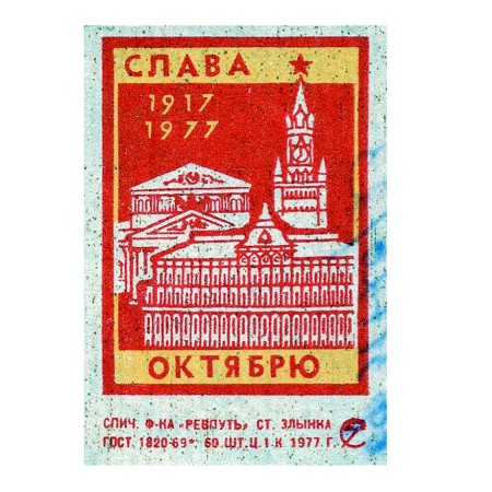 Слава Октябрю – 1917–1977