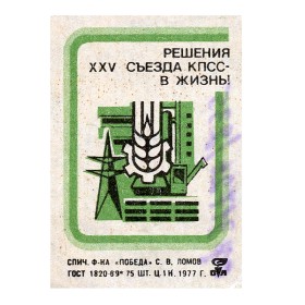 Решения XXV съезда КПСС – в жизнь!