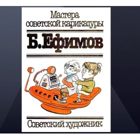 Карикатурист Борис Ефимов Карикатурист Борис Ефимов