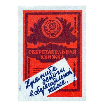 Храните деньги в сберкассе