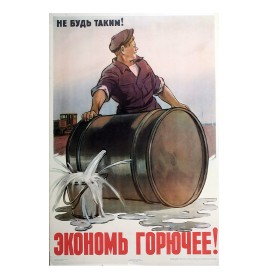 Экономь горючее! Экономь горючее!