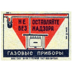 Не оставляйте газовые приборы.