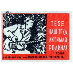 Тебе наш труд, Родина! Шахтёр.