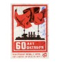 60 лет Октября