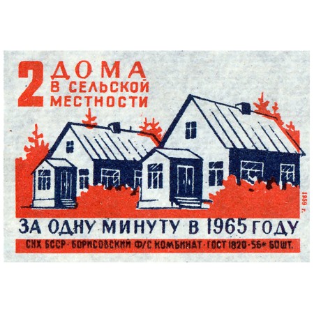 2 дома в минуту