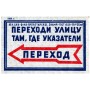 Переходи улицу по переходу