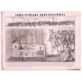 Сон Султана Абдулъ-Гамида Сон Султана Абдулъ-Гамида