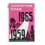 Семилетний план 1965-1959