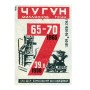 Чугун в 1965