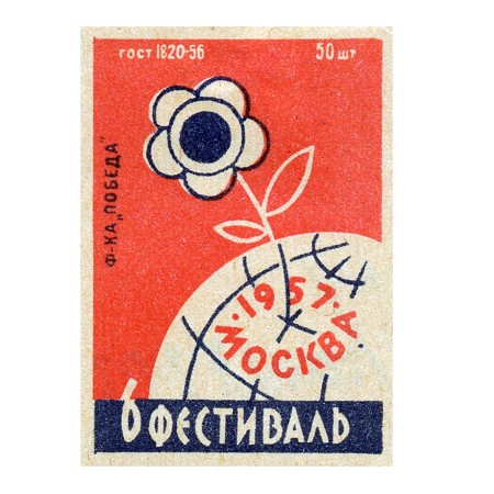 Фестиваль, Москва 1957