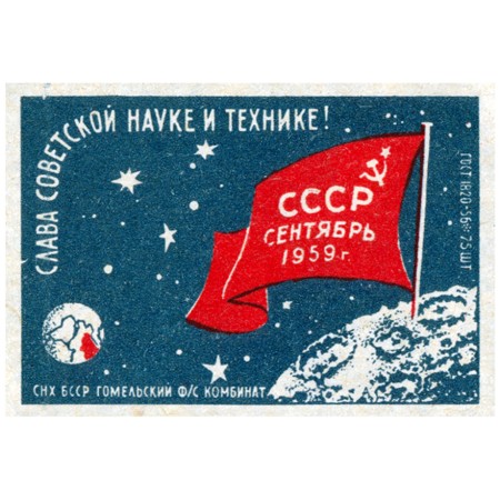 Слава советской науке и технике!