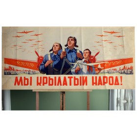 Мы крылатый народ! Мы крылатый народ!