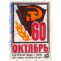 60 лет Октября