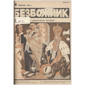 Журнал «Безбожник» Журнал «Безбожник»