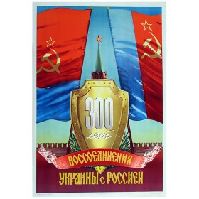 300 лет воссоединения 300 лет воссоединения