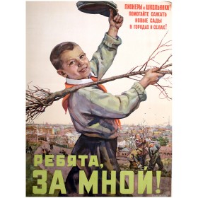 Ребята, за мной! Ребята, за мной!