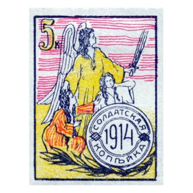 Солдатская копейка Солдатская копейка