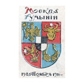 Москва-Румыния Москва-Румыния