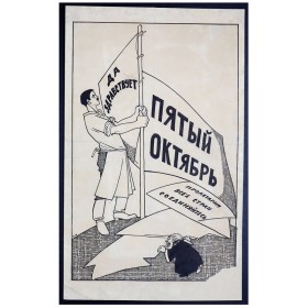 Да здравствует пятый Октябрь! Да здравствует пятый Октябрь!