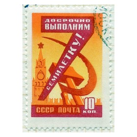 Досрочно выполним семилетку Досрочно выполним семилетку