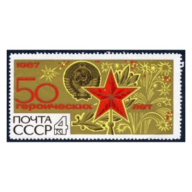 50 героических лет 50 героических лет