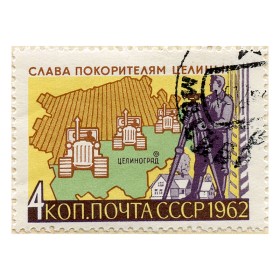 Слава покорителям целины! Слава покорителям целины!