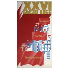 XXVI съезд КППСС 1981 XXVI съезд КППСС 1981