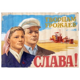 Творцам урожая - Слава! Творцам урожая - Слава!