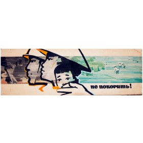 Не покорить! Не покорить!