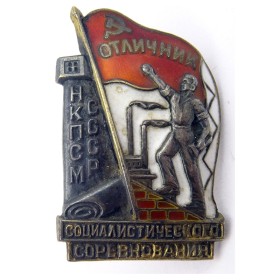 Отличник соцсоревнования НКПСМ СССР Отличник соцсоревнования НКПСМ СССР