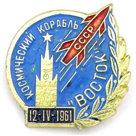 Космический корабль Восток Космический корабль Восток
