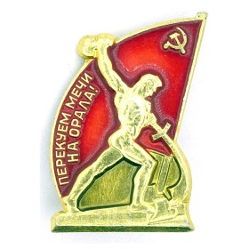 Перекуем мечи на орала Перекуем мечи на орала