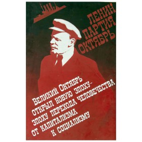 Ленин, партия, Октябрь Ленин, партия, Октябрь