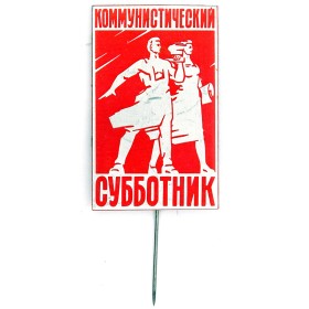 Коммунистический субботник Коммунистический субботник
