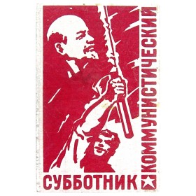 Коммунистический субботник, Москва Коммунистический субботник, Москва