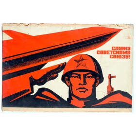 Служу Советскому Союзу! Служу Советскому Союзу!