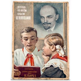 Всегда во всем будем ленинцами Всегда во всем будем ленинцами