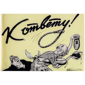 К ответу! К ответу!