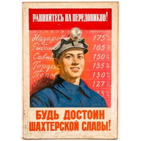 Будь достоин шахтерской славы! Будь достоин шахтерской славы!