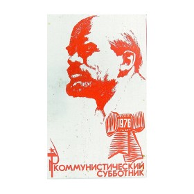 Коммунистический субботник Коммунистический субботник