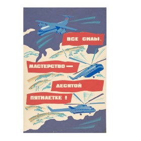 Все силы, мастерство-десятой пятилетке! Все силы, мастерство-десятой пятилетке!