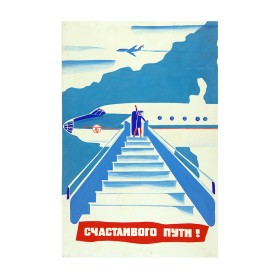 Счастливого пути! Счастливого пути!