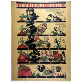 Советская репка Советская репка