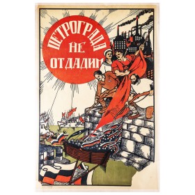 Петроград не отдадим! Петроград не отдадим!