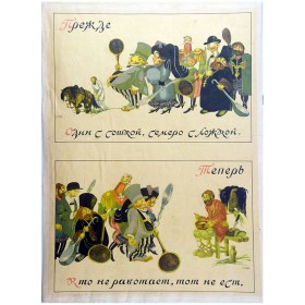 Один с сошкой, семеро с ложкой Один с сошкой, семеро с ложкой