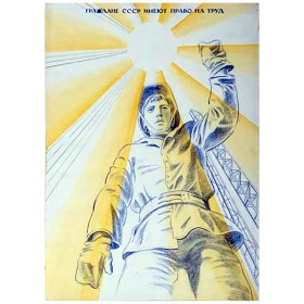 Граждане СССР имеют право на труд Граждане СССР имеют право на труд