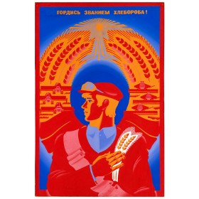 Гордись званием хлебороба Гордись званием хлебороба